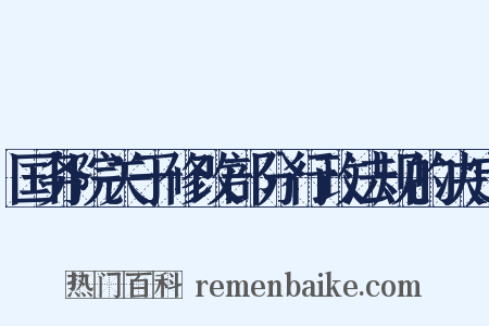 国务院关于修改部分行政法规的决定是什么意思的图片